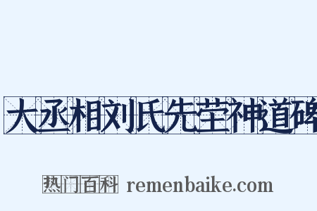 大丞相刘氏先茔神道碑是什么意思的图片